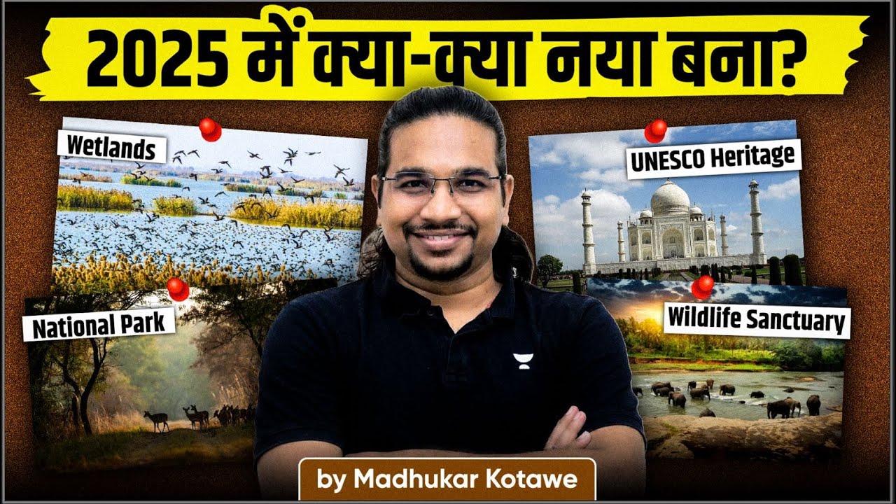 2025 में भारत में क्या-क्या नया जुड़ा? | National Parks, UNESCO, Wetlands | UPSC | Madhukar Kotawe