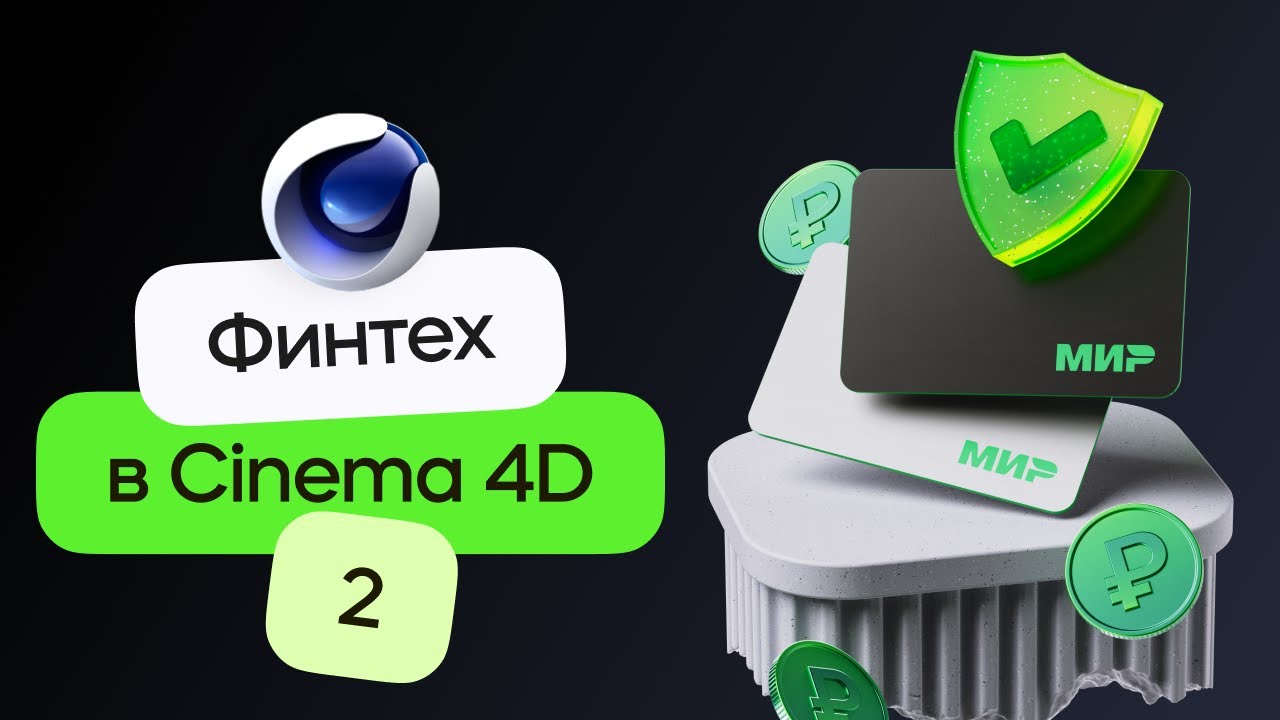 3D Финтех композиция в стиле Сбера - материалы, свет и анимация | Cinema 4D & Redshift. Урок 2