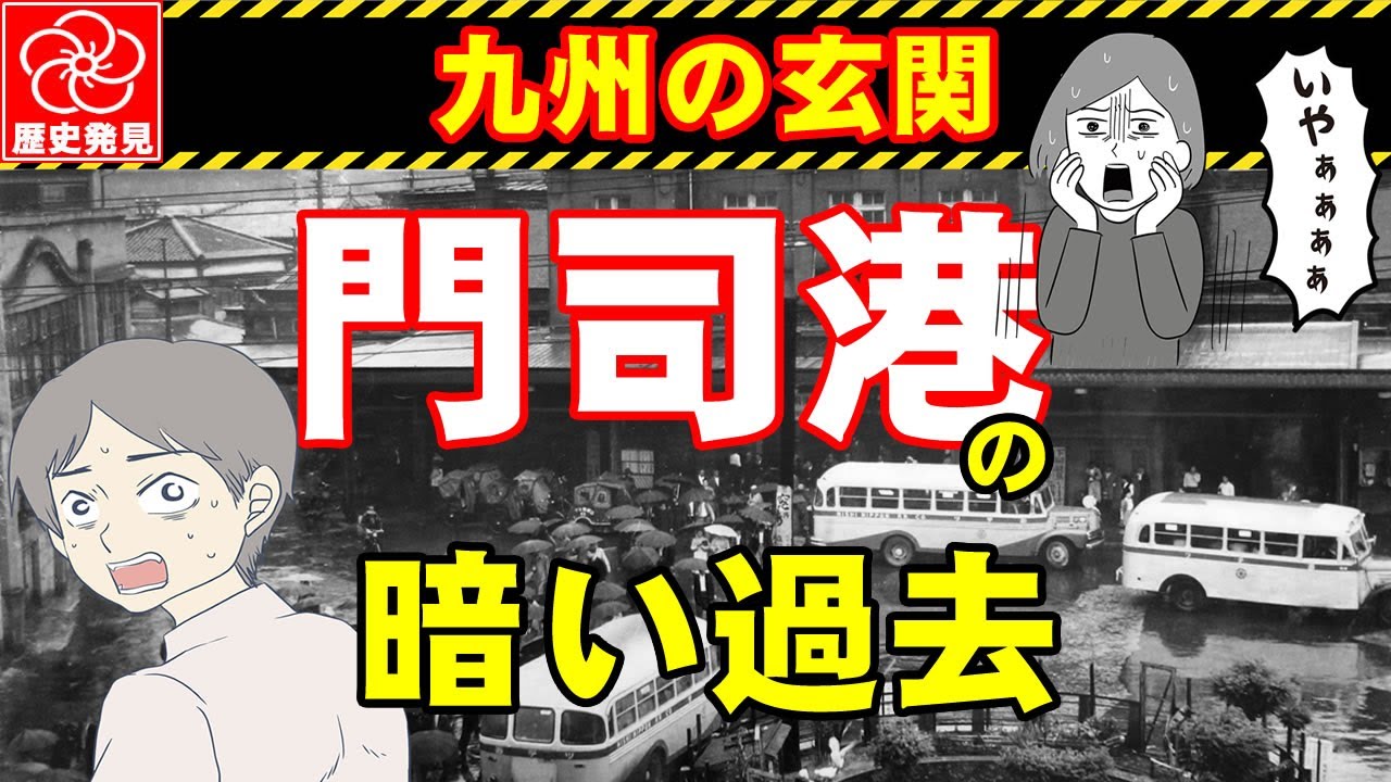 門司市の隠された歴史：その運命を決めた数々の災害