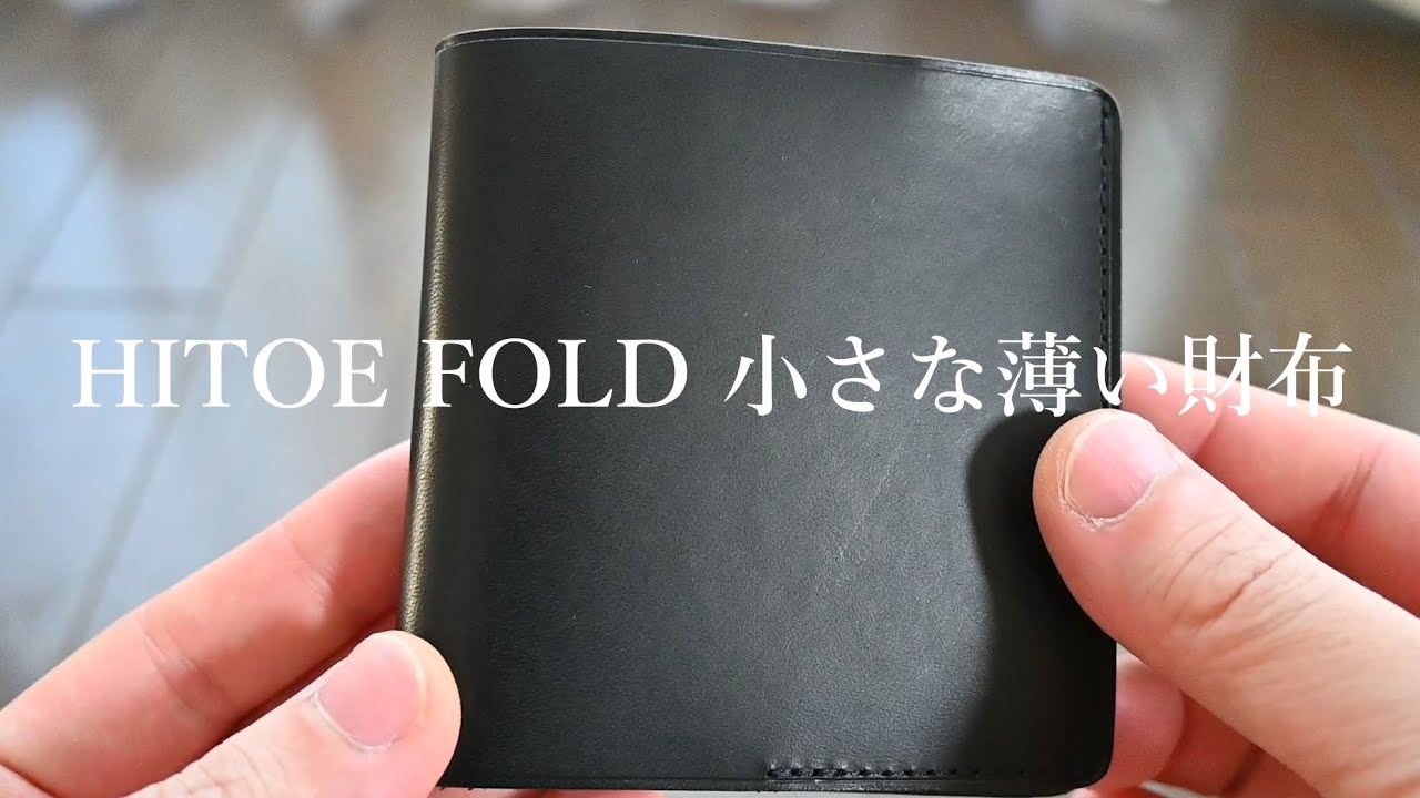 【HITOE FOLD】 小さな薄い財布のご紹介です。