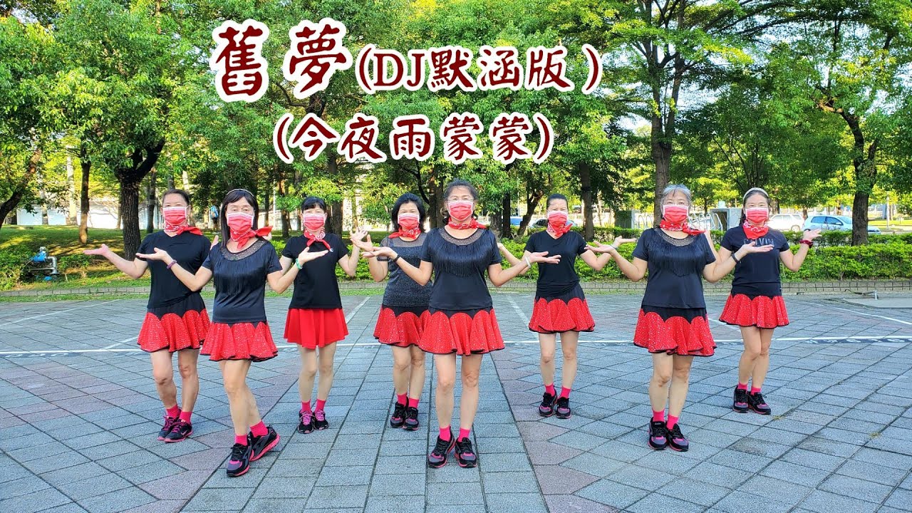 2022/8/20 舊夢(DJ默涵版-今夜雨蒙蒙) (陽光團隊) 簡單易學廣場舞