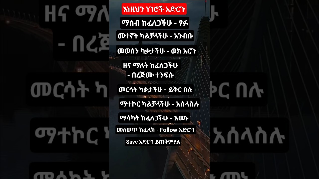እነዚህን ነገሮች አድርጉ