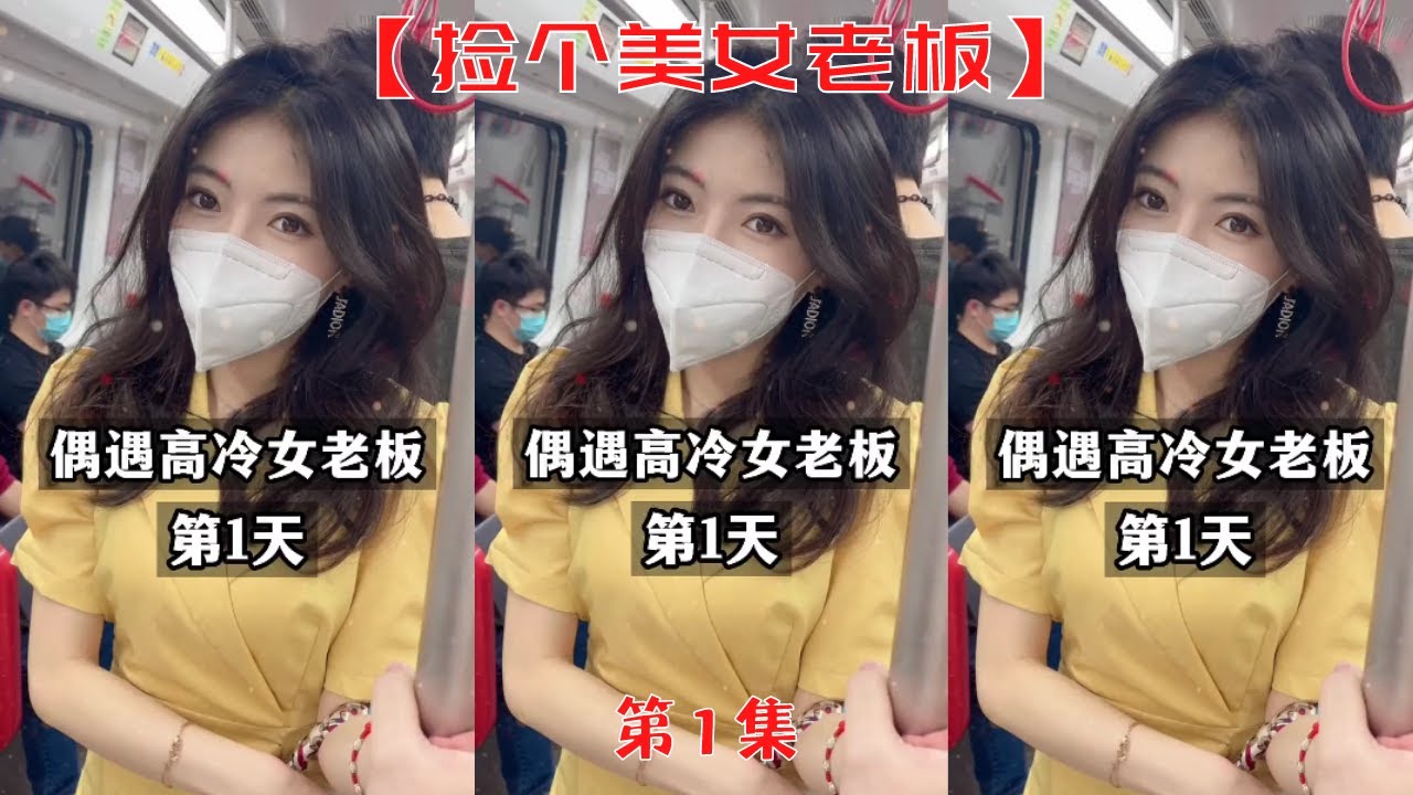 【撿個美女老闆】地跌邂逅的美女居然是我面試公司老闆，她卻沒錄用我，劇本不對吧！！【抖音tik tok】  第一集！