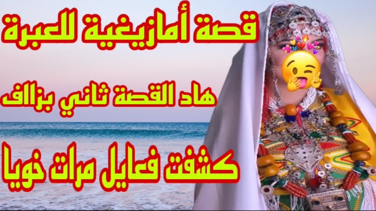 القصة58♥️قصة أمازيغية للعبرة👌شتت الشمل لمرات خويا اللفعة🐍حطيتها بوجهها ما سكتش ليها💪