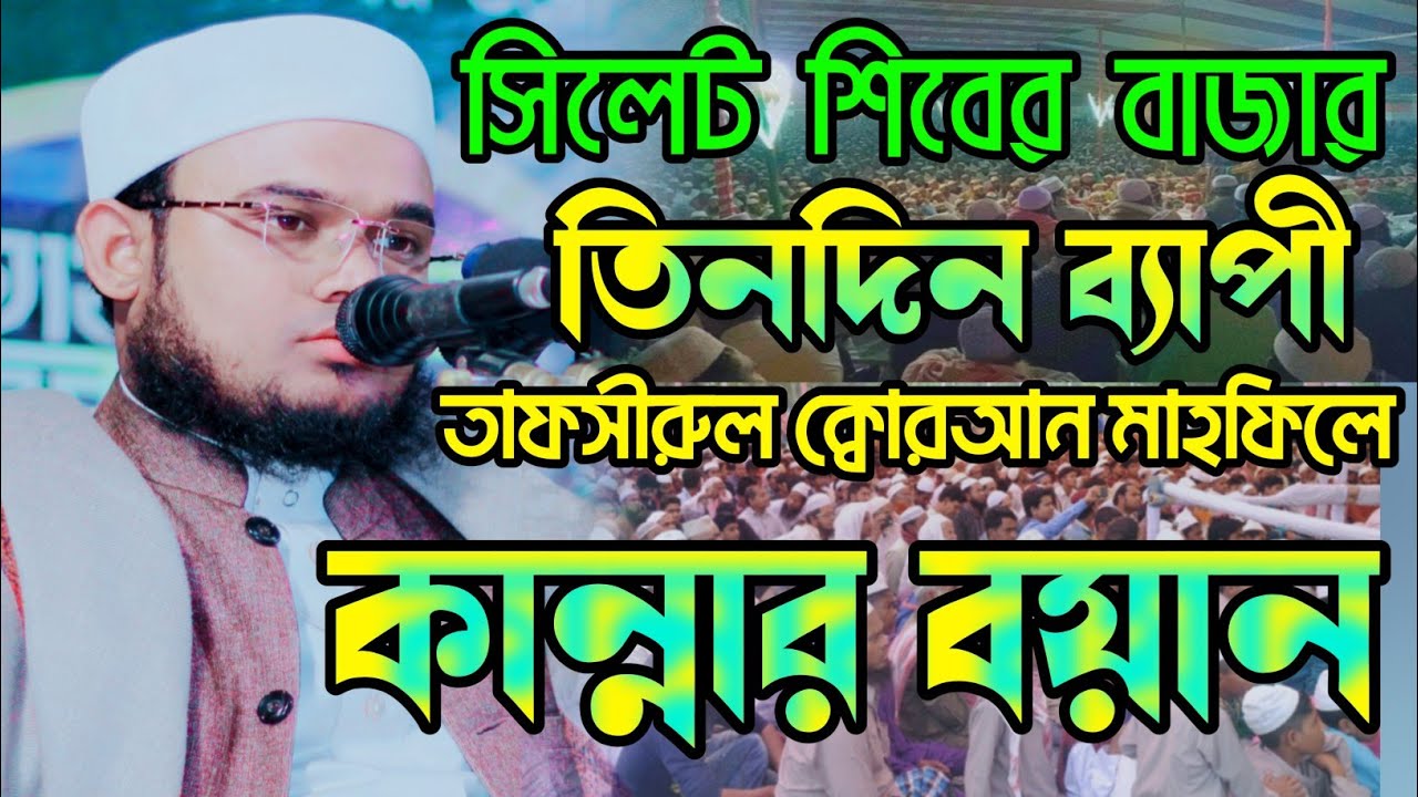সিলেটের কান্নার ওয়াজ.মাওলানা কামাল উদ্দিন কামালীর বিশ্বম্ভরপুরী.Kamal Uddin Kamali Biswambharpur