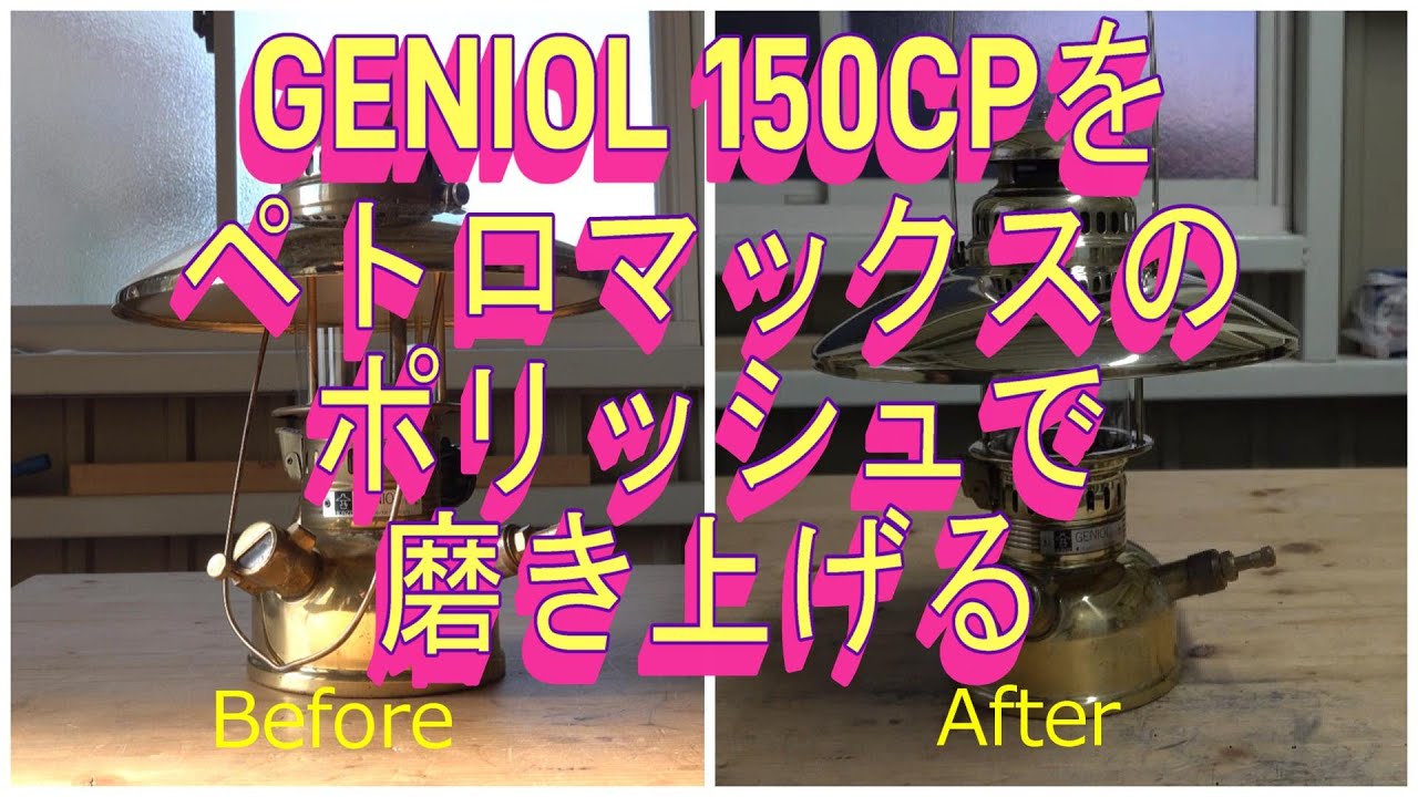 GENIOL 150CP/Petromax HK150 ペトロマックスのポリッシュで磨き上げる (2021-12-29)