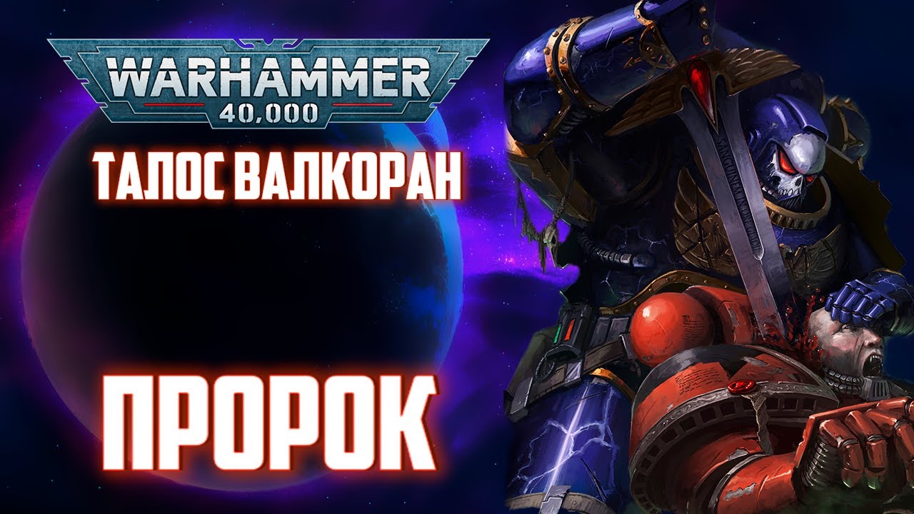 Хроники Персонажей | Талос Валкоран, Пророк Восьмого Легиона (Warhammer 40.000) Часть 1