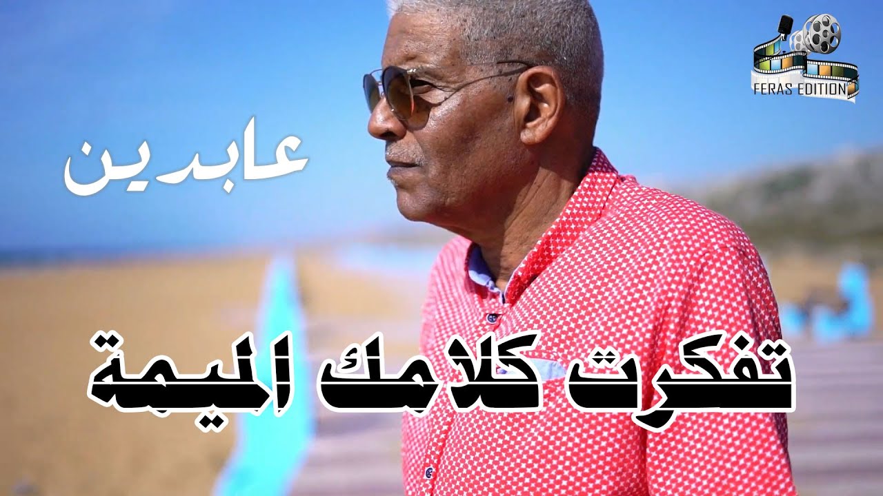 تفكرت كلامك الميمة -  جديد عابدين