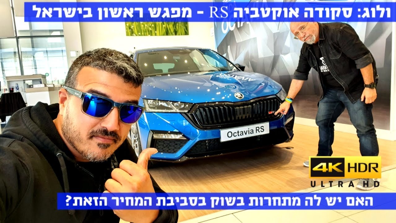 ולוג ראשון בישראל: כל מה שצריך לדעת על הסקודה אוקטביה RS החדשה (2021) - 4K