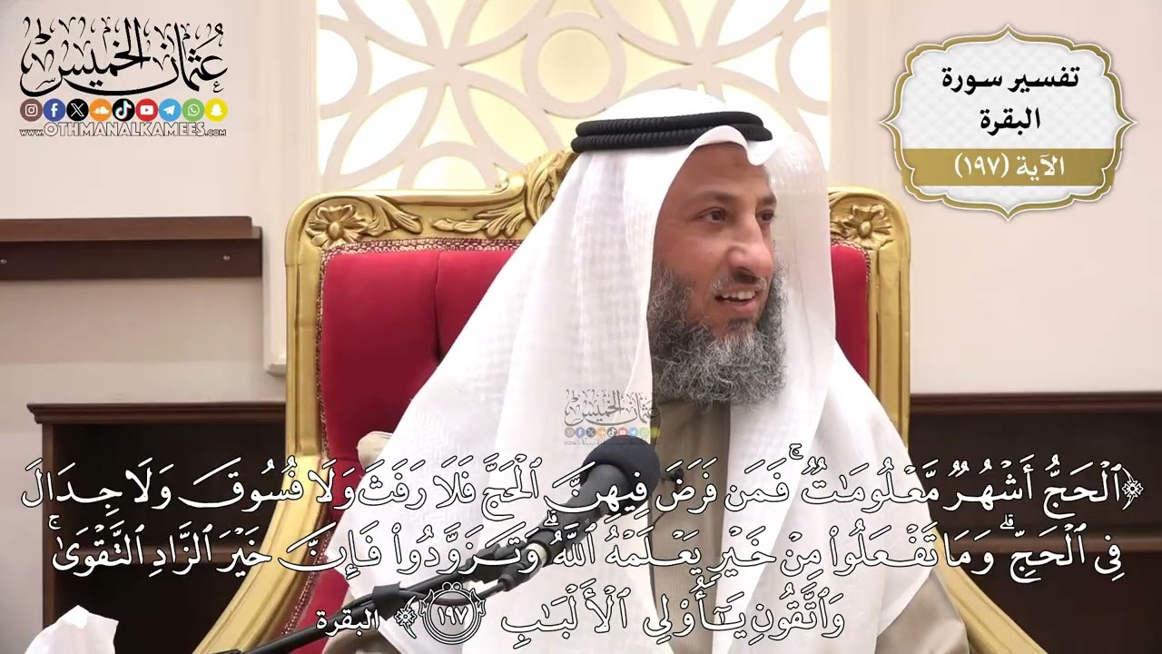765- تفسير قوله تعالى: ﴿الحج أشهر معلومات فمن فرض فيهن الحج فلا رفث ولا فسوق ...﴾ الآية