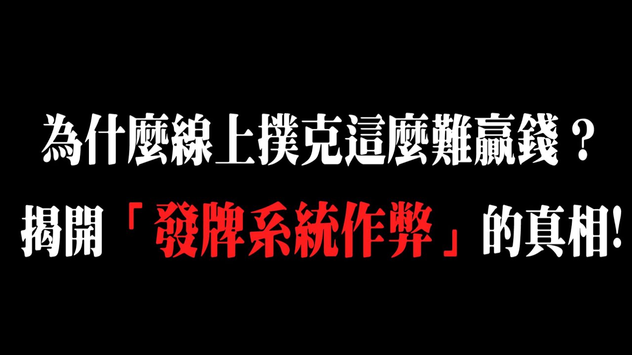 【玻璃心慎入】總是被超車、撞牌！？為什麼線上撲克這麼難贏錢？？揭開平台「發牌系統作弊」的真相！！| 小六德州撲克