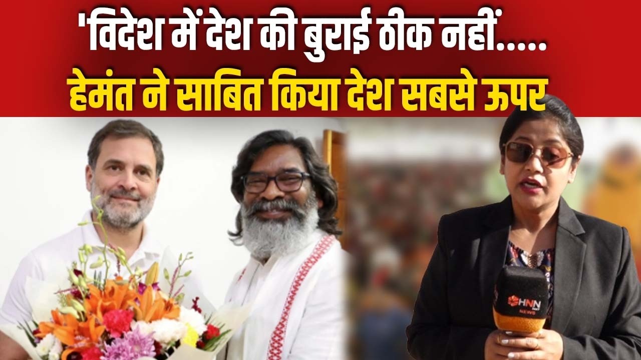 हेमंत vs राहुल : हेमंत सोरेन ने राहुल को पढ़ाया देशभक्ति का पाठ...कहा- घर की लड़ाई घर तक ही सही !