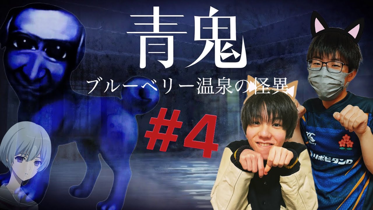 【長年人気のホラーゲーム】青鬼の新作ブルーベリー温泉の怪異をプレイ♨️part4