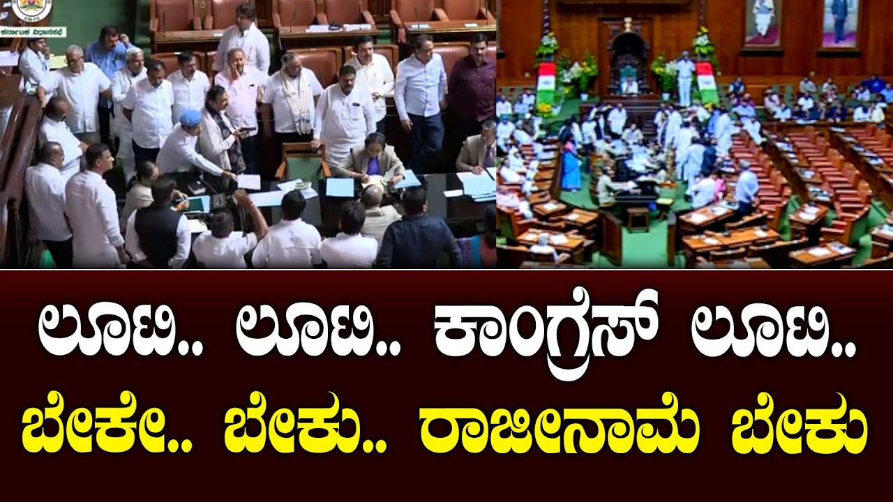 Karnataka Assembly Session 2026 | ಲೂಟಿ ಕಾಂಗ್ರೆಸ್ ಸರ್ಕಾರ ಎನ್ನುತ್ತಾ ಗಲಾಟೆ ಎಬ್ಬಿಸಿದ ಬಿಜೆಪಿ | Suddiyaana