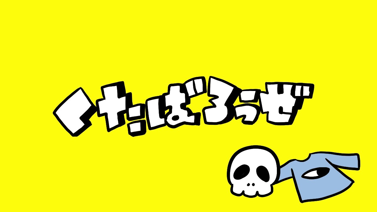 【手描き】くたばろうぜ【ゆめにっき派生】
