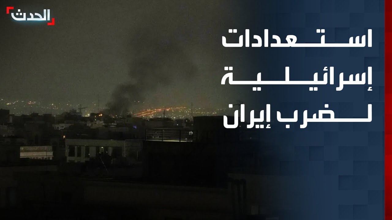 مراسل الحدث: إسرائيل تعلن استعدادها للهجوم المحتمل ضد إيران
