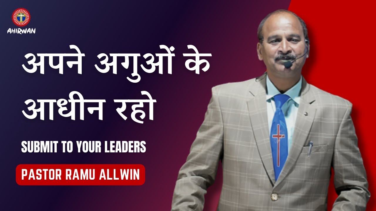 अपने अगुओं के आधीन रहो | Pastor Ramu Allwin | ABC Ahirwan | Hindi Christian Sermon