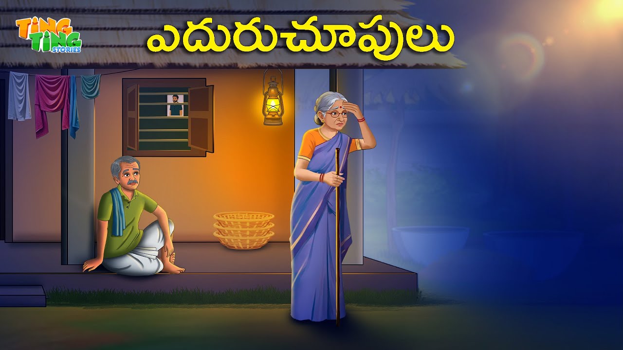 ఎదురుచూపులు | Best Moral Stories  | Telugu Moral stories | Ting Ting Stories