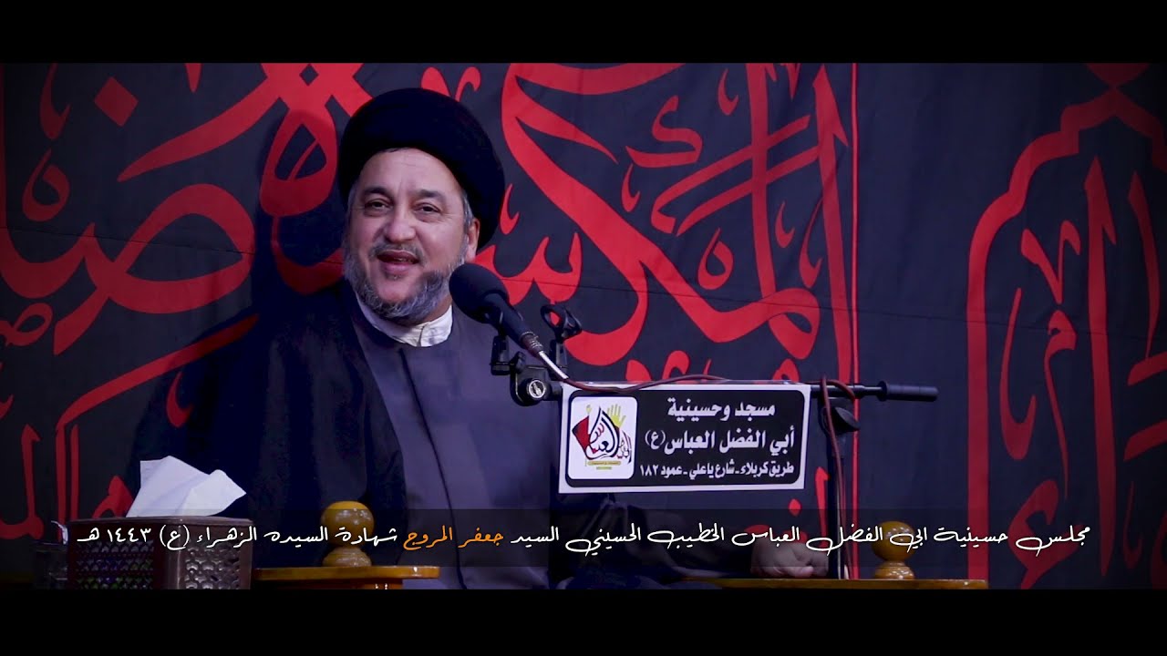 الخطيب الحسيني السيد جعفر المروج حسينية ابي الفضل العباس شهادة الزهراء 1443 هــ