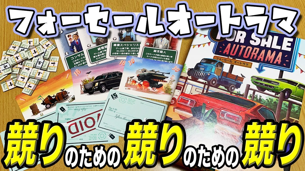 【フォーセールオートラマ】競りのために競る。ために競る。効果もエグい【ボードゲーム】