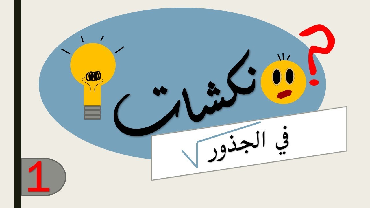 نكشات رياضيات 1 | في الجذور