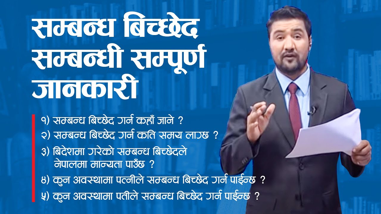 सम्बन्ध बिच्छेद सम्बन्धी यी हुन बुझ्नै पर्ने कुरा । Divorce
