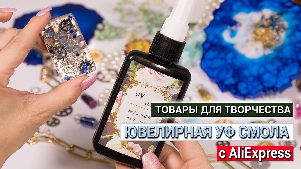 Товары для творчества с АЛИЭКСПРЕСС / Эпоксидная УФ смола с Aliexpress / Мастер класс для начинающих