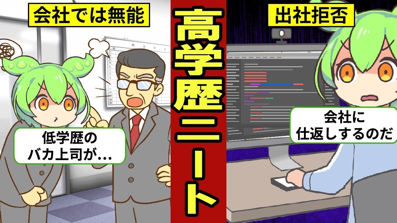 【実話】高学歴のニートが生まれる理由…名門大学を卒業しても悲惨な結末に・・・【ずんだもん｜ゆっくり解説｜引きこもり｜無職｜就活｜就職】