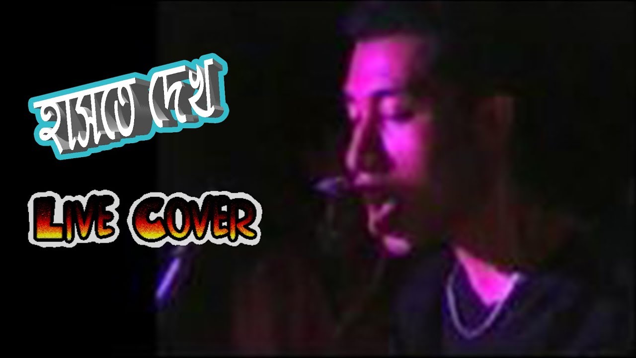 Haste Dekho Gaite Dekho | Bangla Song Cover | Dr Lony Song