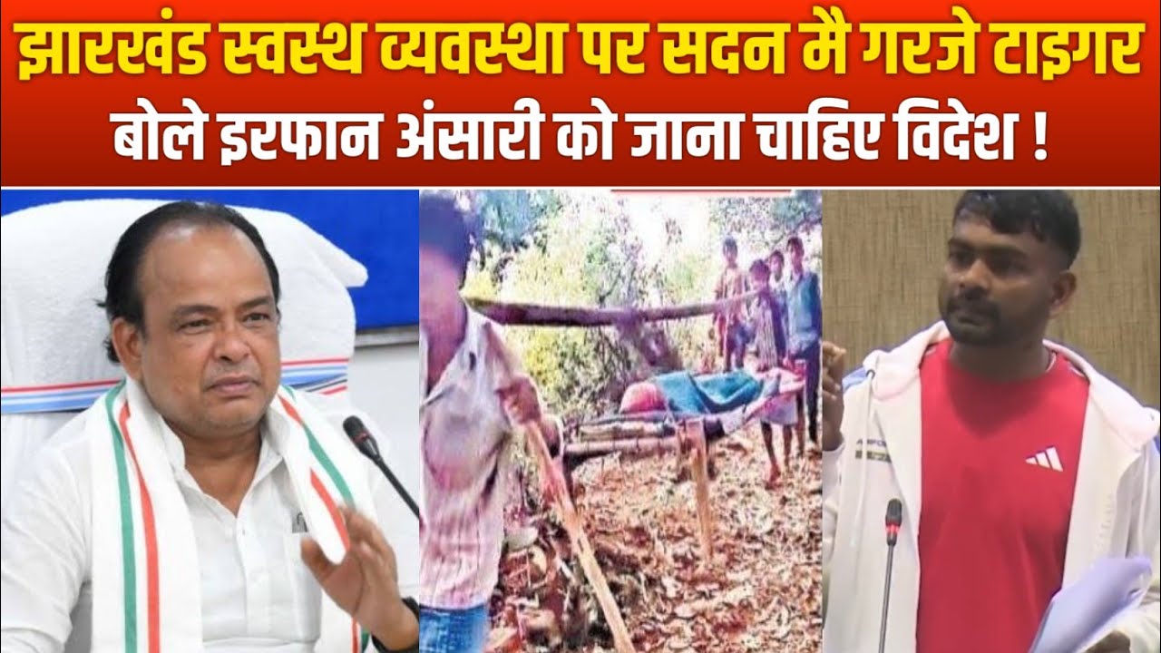 झारखंड के स्वास्थ व्यवस्था पर सदन मै गरजे टाइगर ll Suraj kumar Singh 