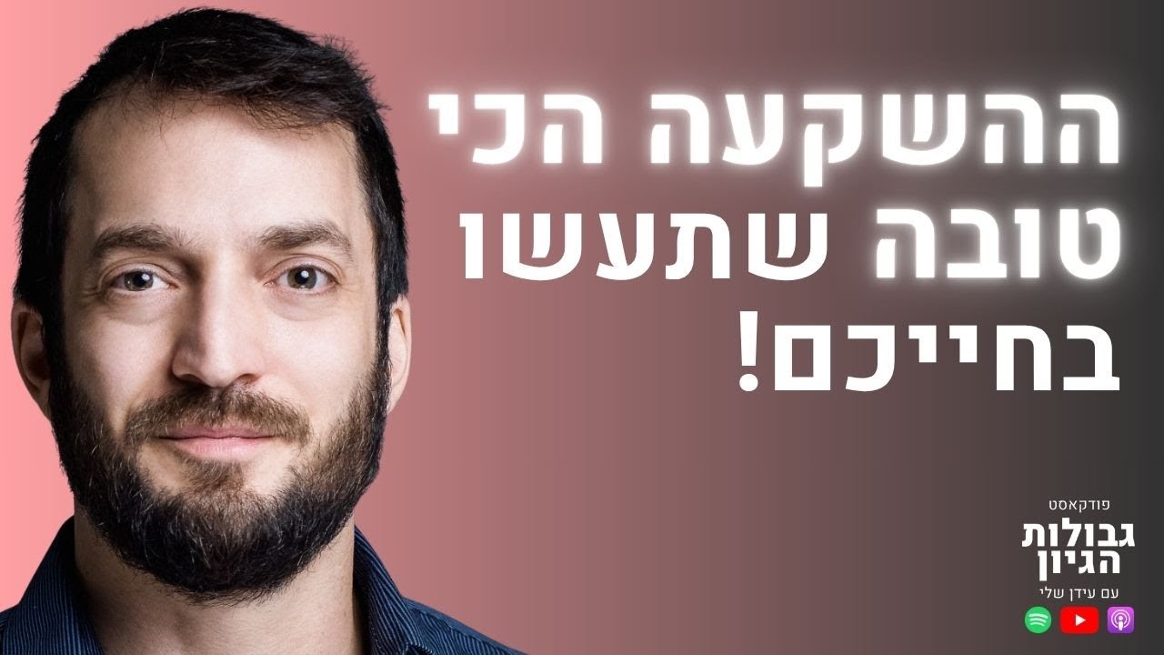 תמיר מנדובסקי: איך החלטה אחת היום תקבע את חייכם בעוד 40 שנה | פודקאסט גבולות הגיון פרק #109