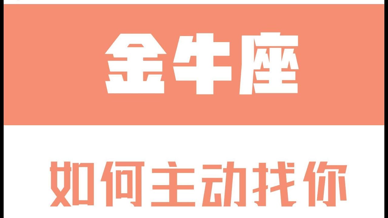 「陶白白」如何讓金牛座主動找你：金牛的主動就藏在反複試探之中