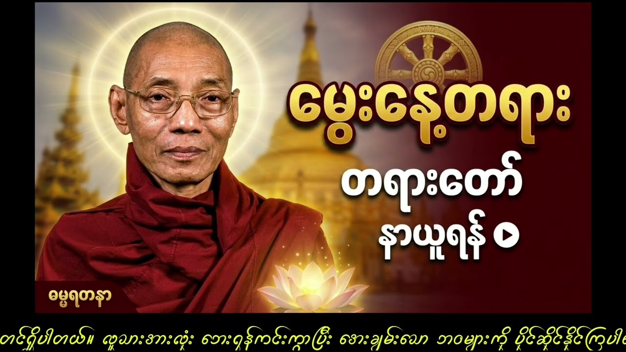 မွေးနေ့မှာ နာယူကြည်ညိုရုံနဲ့ တစ်သက်လုံး အေးချမ်းစေမယ့် မွေးနေ့လက်ဆောင် တရားတော်