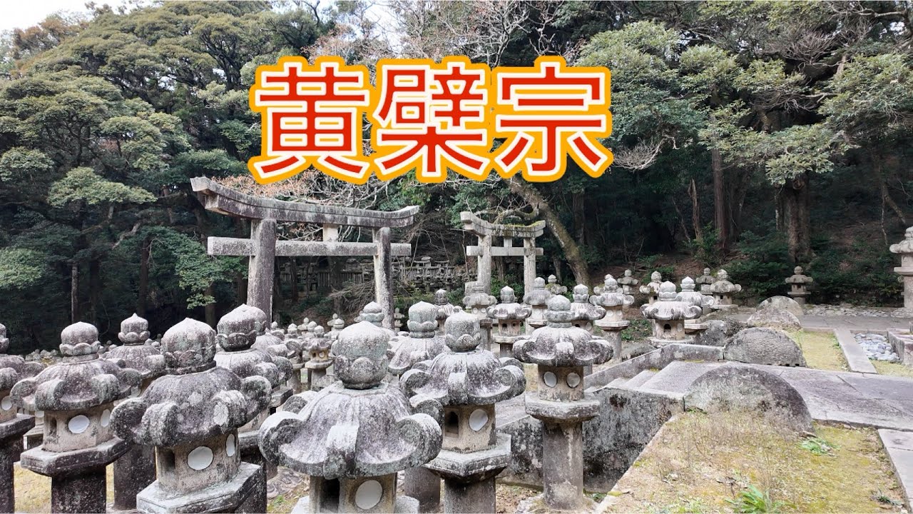 黄檗宗と灯籠のお話