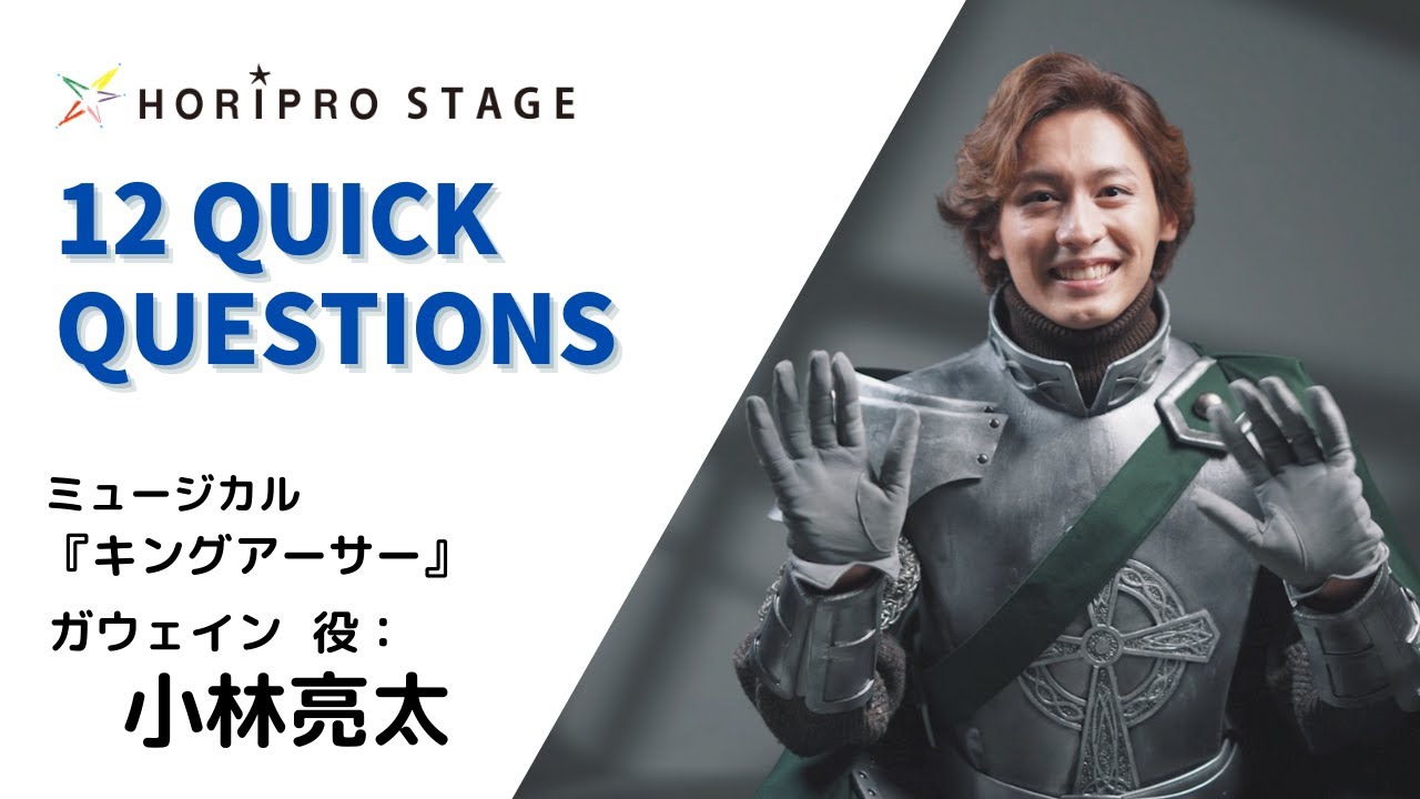 【KOBAYASHI RYOTA 小林亮太】HORIPRO STAGE presents 12 Quick Questions １２のクイック・クエスチョン