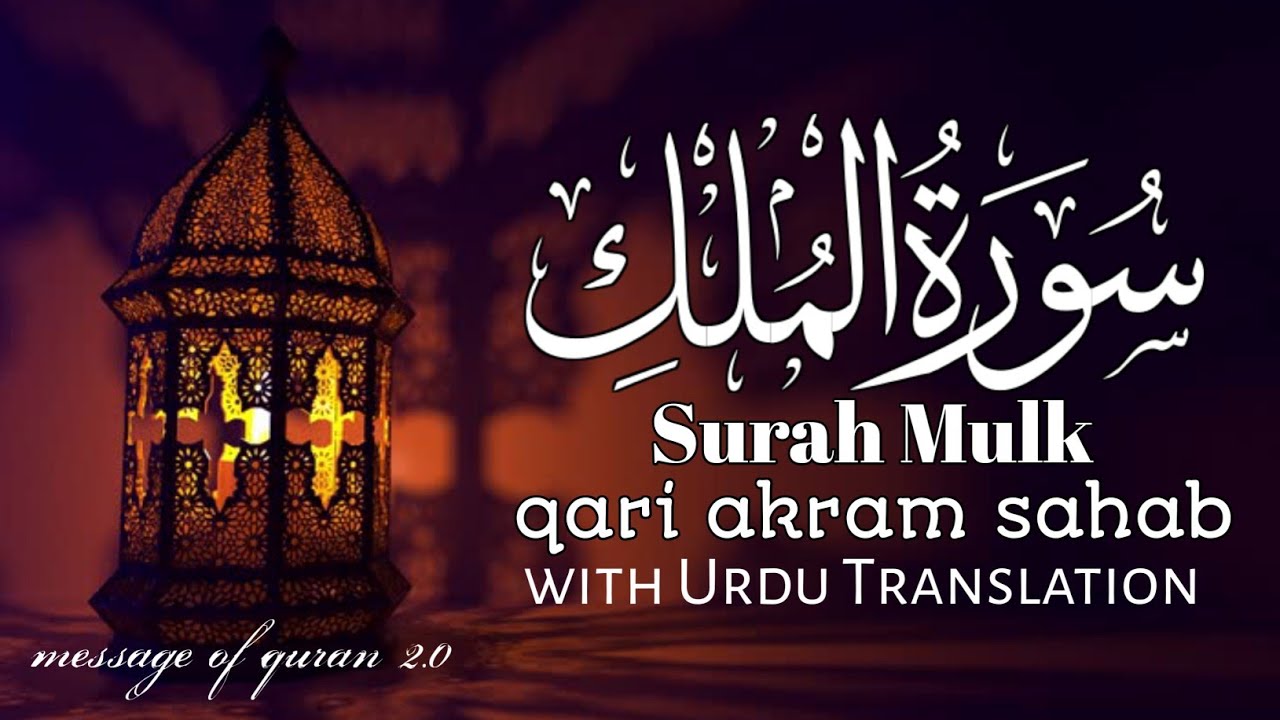 Surah Al-Mulk With Urdu Translation |Quran Tilawat Beautifull voice |67(سورةالملك)