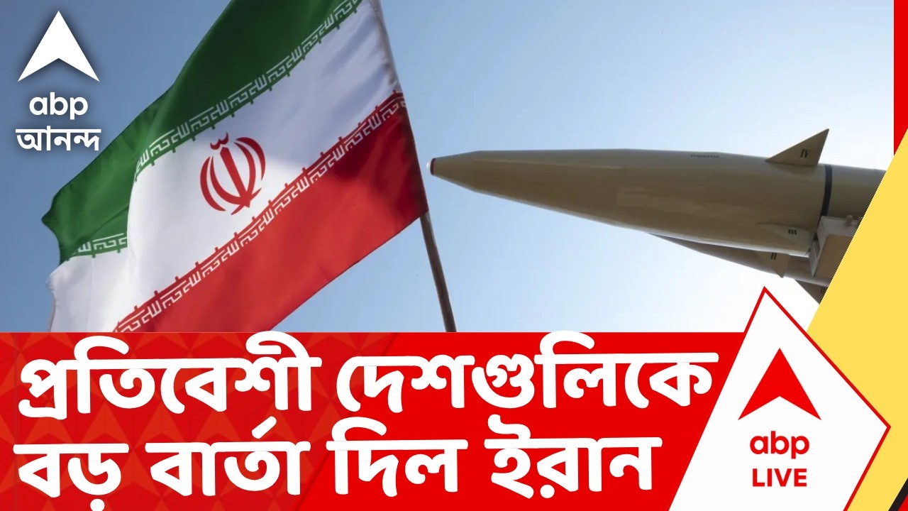 Iran Israel War | আরও তীব্র হল যুদ্ধ। প্রতিবেশী দেশগুলিকে বড় বার্তা দিল ইরান | ABP Ananda LIVE
