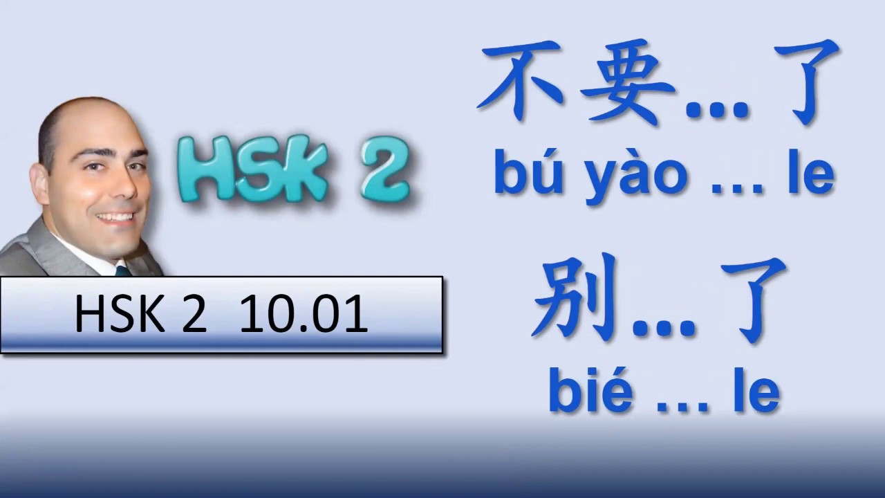 Chinese HSK 2 Standard Course Lesson 10 Grammar 1 不要 ...了 [bú yào ... le], 别 ...了 [bié ... le]