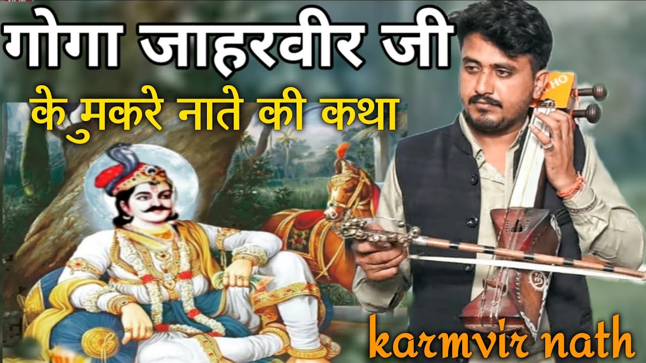 गोगा जाहरवीर जी के मुकरे नाते की कथा karmvir and partyGoga ji ke Katha||KHADRI Gaddi||