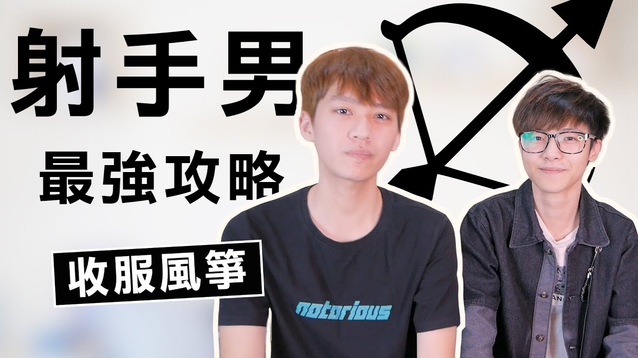 【星座】射手座大解析！如何讓射手男倒追妳？射手男內心在想甚麼？feat.@尼亞斯 ｜星座戀愛實戰攻略｜阿畫