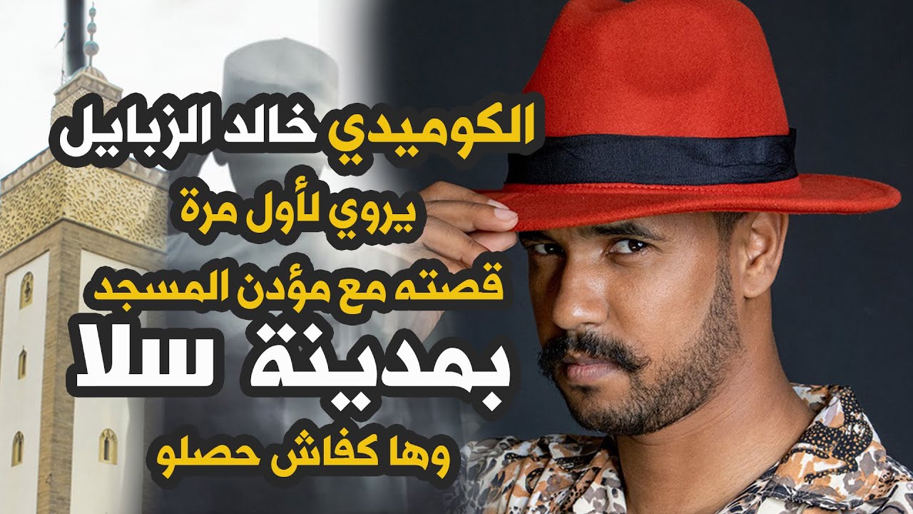 الزبايل يكشف لأول مرة واقعة حيرته عن مؤذن مسجد بسلا .. وها كفاش حصلو