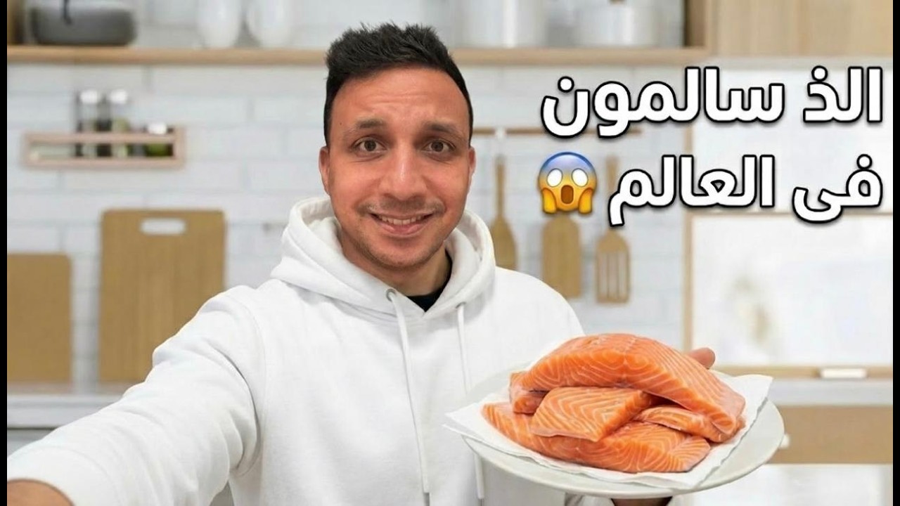 اول مره في رمضان افطر ألذ سالمون فى العالم 😍