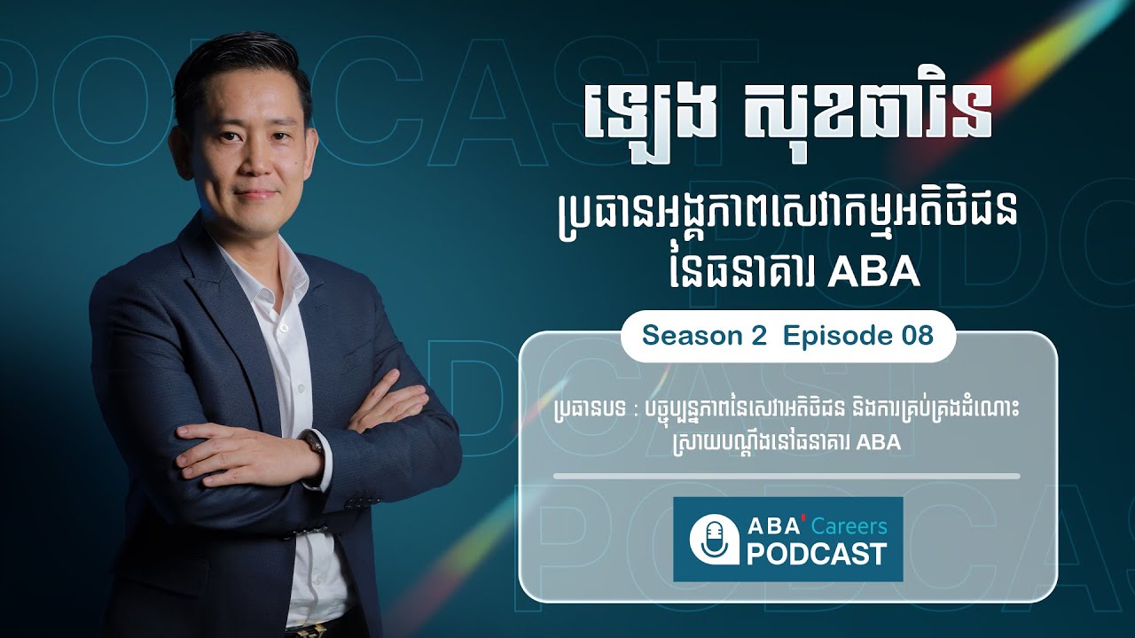 ABA Careers ផតខាស រដូវកាលទី2 វគ្គទី8 ជួបជាមួយលោក ឡេង សុខធារិន