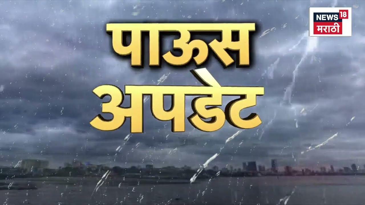 Maharashtra Rain News | कोणत्या जिल्ह्याला रेड अलर्ट? | Jalgaon Rain | Manmad Rain