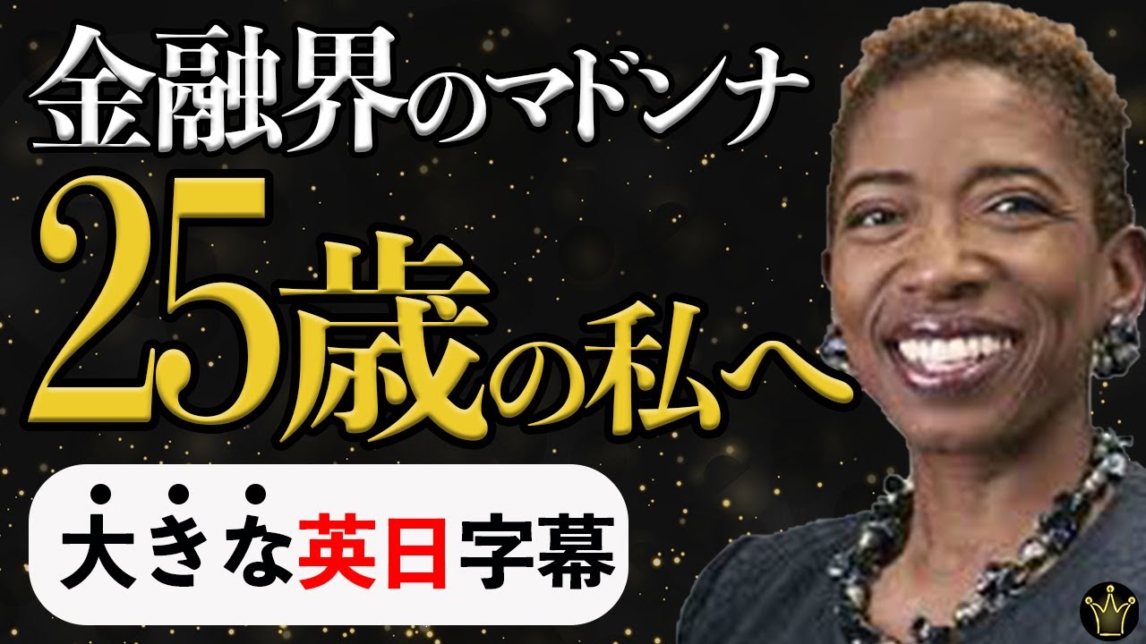 モルガン・スタンレー最強の女性が２５歳の自分に伝えたいこと【カーラ・ハリス】Carla Harris｜英語スピーチ|モチベーション|スピーチ|英語字幕|日本語字幕|大きな字幕