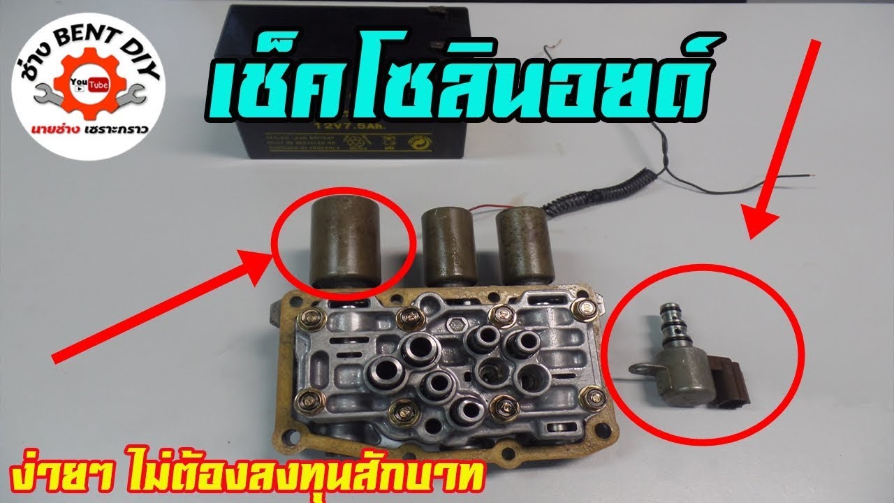 เช็คโซลินอยด์ได้ด้วยตัวเองแบบง่ายมาก โดยไม่ต้องลงทุน By ช่าง BENT DIY