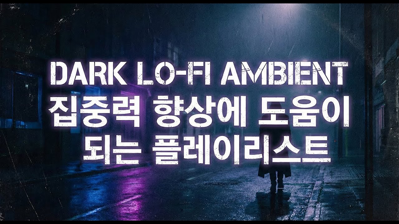 공부나 작업 집중력 향상에 도움이 되는  다크 로파이 앰비언트 플리 #집중력 #다크 #로파이 #앰비언트 #노래 #플레이리스트