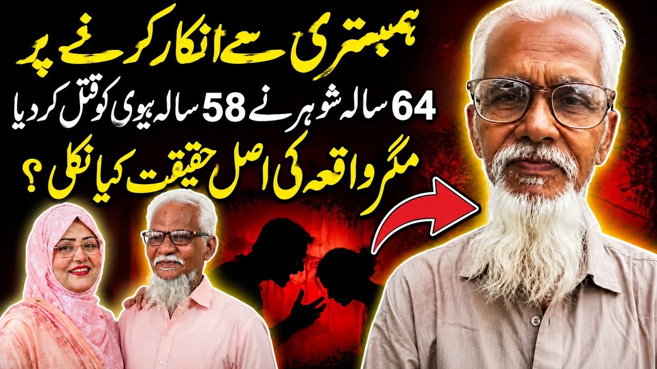 Asghar Ali Case: 64-Year-Old Husband Kills 58-Year-Old Wife | Shocking Details