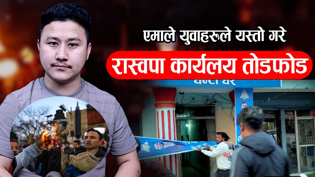 What Happened at the RSP Office in Dang Today ? UML Supporters Did This