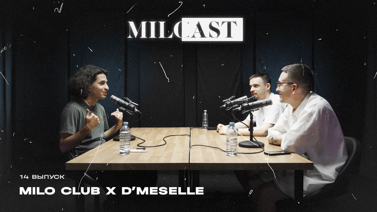 D'Maselle: из диджея в артисты через рилсы (MILOCAST #14)